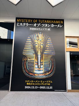 MYSTERY OF TUTANKHAMEN 体感型古代エジプト展に投稿された画像（2024/12/30）