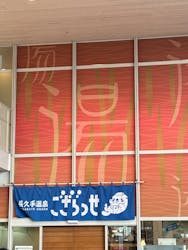 長久手温泉ござらっせに投稿された画像（2024/12/31）