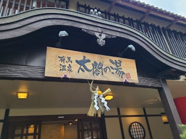 有馬温泉 太閤の湯に投稿された画像（2024/12/31）