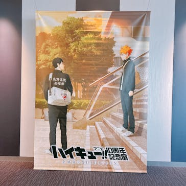 ハイキュー!!アニメ10周年記念展 全感覚EXHIBITION（愛知会場）に投稿された画像（2025/1/1）