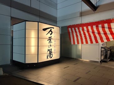 はだの・湯河原温泉 万葉の湯に投稿された画像（2025/1/1）