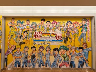 連載15周年突破記念【超！弱虫ペダル展】に投稿された画像（2025/1/2）