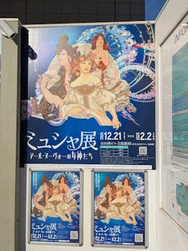 ミュシャ展～アール・ヌーヴォーの女神たち～に投稿された画像（2025/1/2）