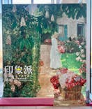 あべのハルカス美術館に投稿された画像（2025/1/2）