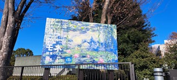 モネ 睡蓮のとき（国立西洋美術館）に投稿された画像（2025/1/2）