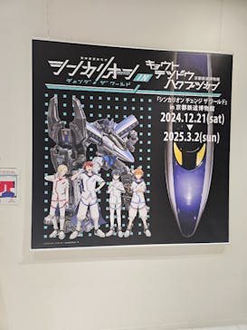 京都鉄道博物館に投稿された画像（2025/1/2）