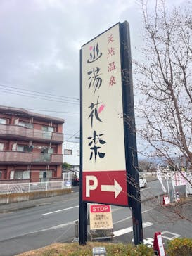 天然温泉 湯花楽 厚木店に投稿された画像（2025/1/3）