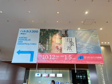 あべのハルカス美術館に投稿された画像（2025/1/3）