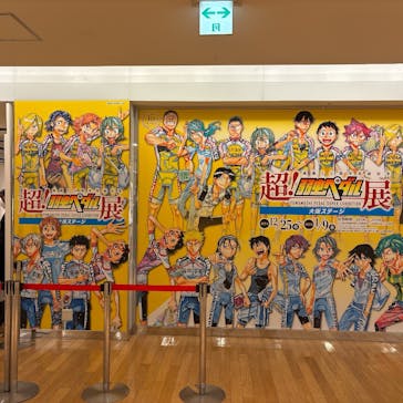 連載15周年突破記念【超！弱虫ペダル展】に投稿された画像（2025/1/3）