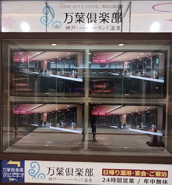 神戸ハーバーランド温泉 万葉倶楽部に投稿された画像（2025/1/3）