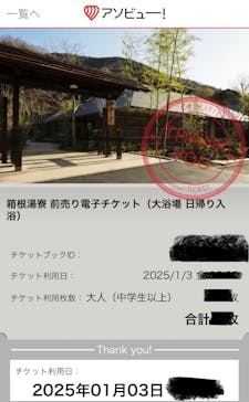 箱根湯寮に投稿された画像（2025/1/4）