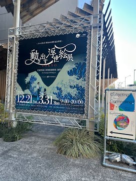 動き出す浮世絵展 TOKYOに投稿された画像（2025/1/4）