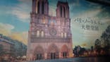特別展「パリ・ノートルダム大聖堂展 タブレットを手に巡る時空の旅」に投稿された画像（2025/1/4）