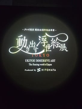 動き出す浮世絵展 TOKYOに投稿された画像（2025/1/4）