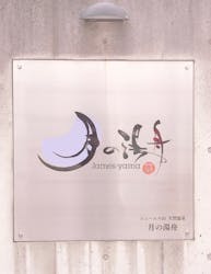 ジェームス山天然温泉 月の湯舟に投稿された画像（2025/1/4）