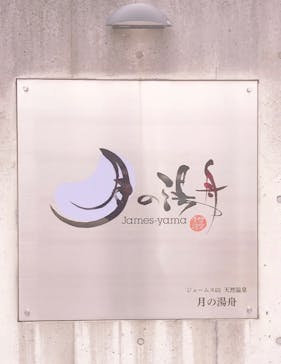 ジェームス山天然温泉 月の湯舟に投稿された画像（2025/1/4）
