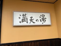 満天の湯富山店に投稿された画像（2025/1/4）