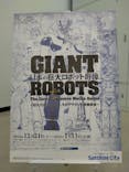 日本の巨大ロボット群像　東京会場に投稿された画像（2025/1/5）