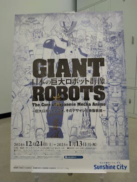 日本の巨大ロボット群像　東京会場に投稿された画像（2025/1/5）