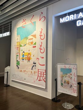 さくらももこ展　@森アーツセンターギャラリーに投稿された画像（2025/1/5）