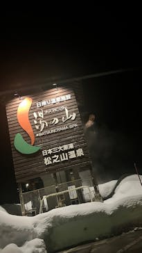 ナステビュウ湯の山に投稿された画像（2025/1/5）