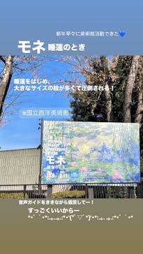 モネ 睡蓮のとき（国立西洋美術館）に投稿された画像（2025/1/5）