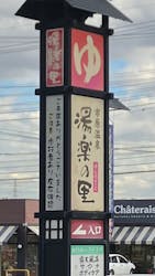 市原温泉 湯楽の里に投稿された画像（2025/1/7）