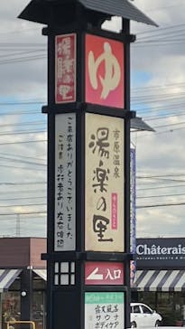 市原温泉 湯楽の里に投稿された画像（2025/1/7）