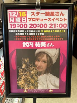 サウナリゾート オリエンタルに投稿された画像（2025/1/8）