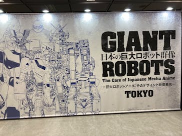 日本の巨大ロボット群像　東京会場に投稿された画像（2025/1/8）