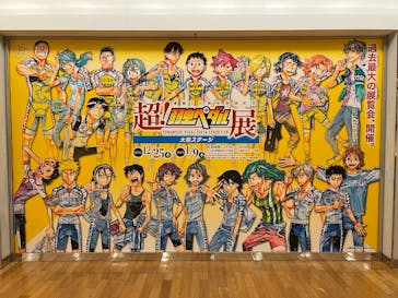 連載15周年突破記念【超！弱虫ペダル展】に投稿された画像（2025/1/8）