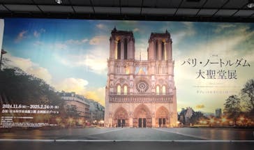 特別展「パリ・ノートルダム大聖堂展 タブレットを手に巡る時空の旅」に投稿された画像（2025/1/9）