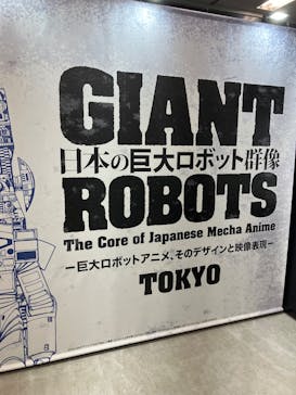日本の巨大ロボット群像　東京会場に投稿された画像（2025/1/9）