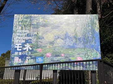 モネ 睡蓮のとき（国立西洋美術館）に投稿された画像（2025/1/9）