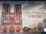 特別展「パリ・ノートルダム大聖堂展 タブレットを手に巡る時空の旅」に投稿された画像（2025/1/9）