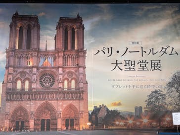 特別展「パリ・ノートルダム大聖堂展 タブレットを手に巡る時空の旅」に投稿された画像（2025/1/9）