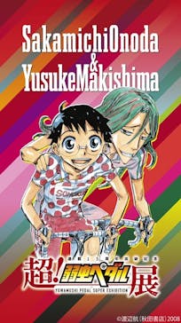 連載15周年突破記念【超！弱虫ペダル展】に投稿された画像（2025/1/9）