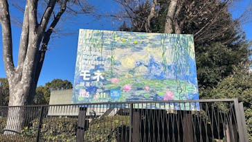 モネ 睡蓮のとき（国立西洋美術館）に投稿された画像（2025/1/10）