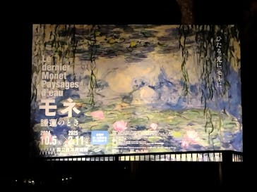 モネ 睡蓮のとき（国立西洋美術館）に投稿された画像（2025/1/10）