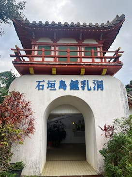 石垣島鍾乳洞に投稿された画像（2025/1/11）