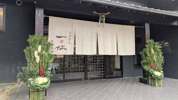 上方温泉 一休 京都本館に投稿された画像（2025/1/11）