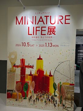 MINIATURE LIFE展 ー田中達也 見立ての世界ー　in　門司港レトロに投稿された画像（2025/1/11）