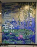 モネ 睡蓮のとき（国立西洋美術館）に投稿された画像（2025/1/11）