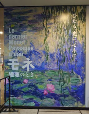モネ 睡蓮のとき（国立西洋美術館）に投稿された画像（2025/1/11）