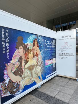 ミュシャ展～アール・ヌーヴォーの女神たち～に投稿された画像（2025/1/12）
