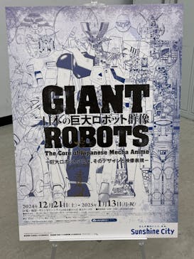 日本の巨大ロボット群像　東京会場に投稿された画像（2025/1/12）
