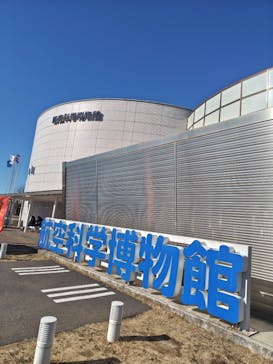 航空科学博物館に投稿された画像（2025/1/13）