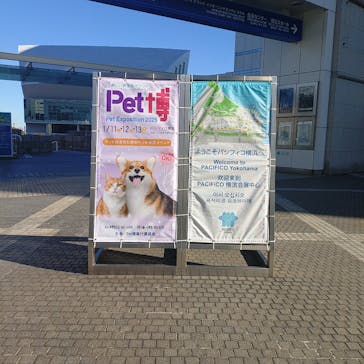 Pet博2026 横浜に投稿された画像（2025/1/13）