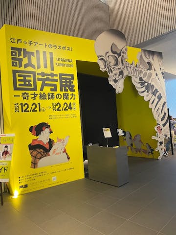 歌川国芳展 －奇才絵師の魔力の口コミ ｜とっても良かったです