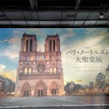 特別展「パリ・ノートルダム大聖堂展 タブレットを手に巡る時空の旅」に投稿された画像（2025/1/13）